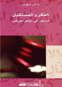 الفكر والمستقبل : مدخل إلى الفكر المركب